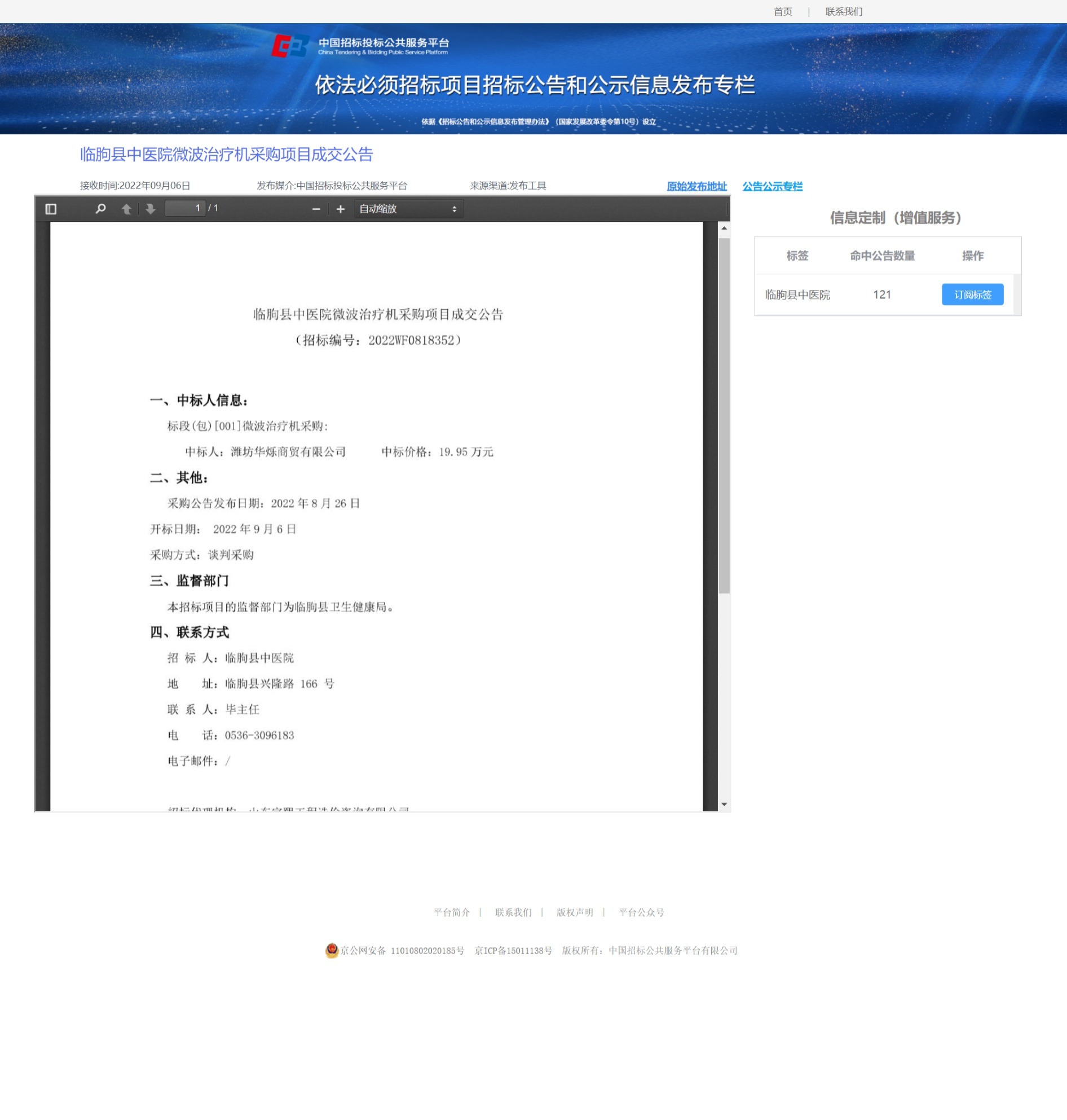 微波治療機(jī)成交公示.jpeg