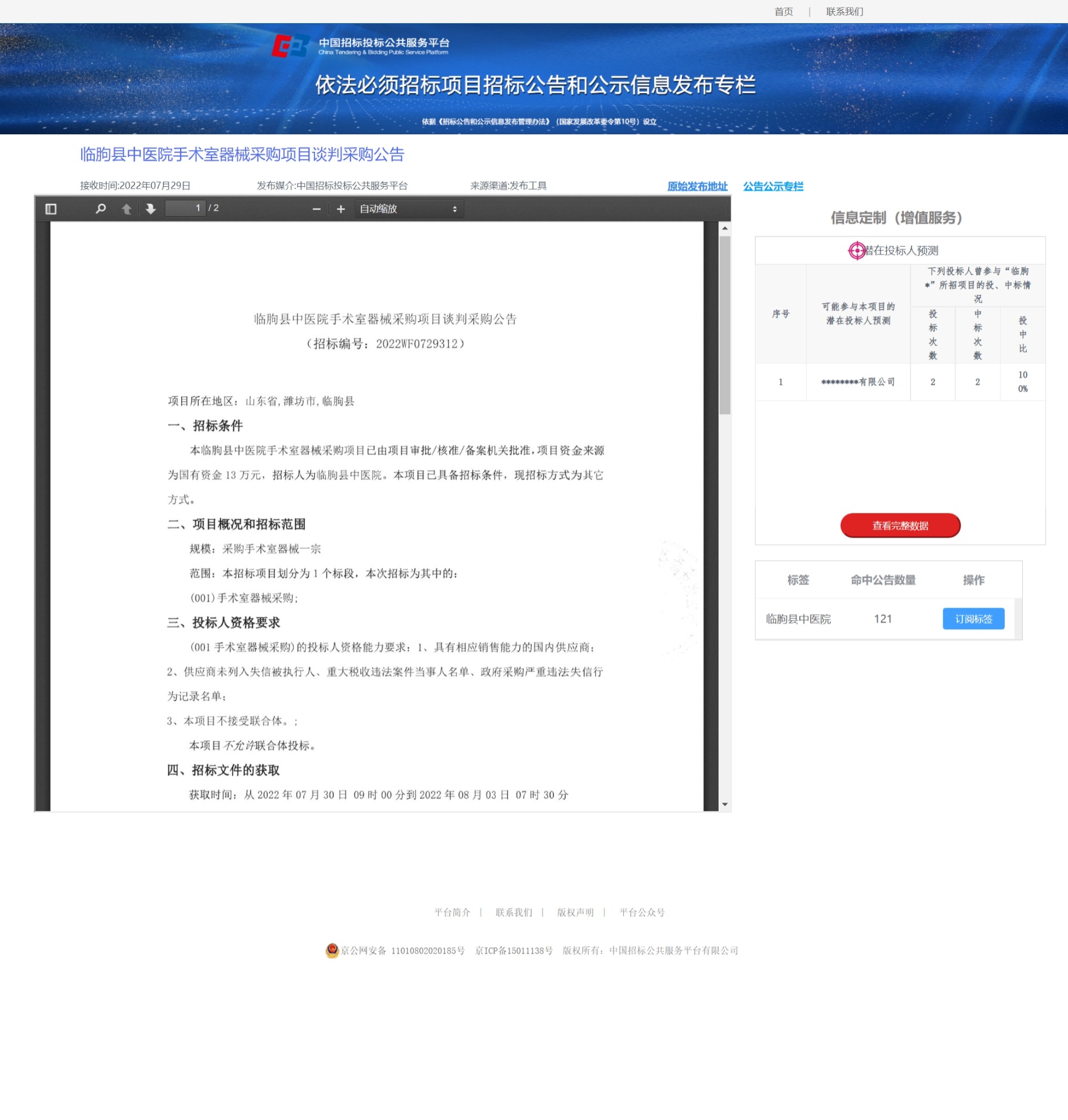手術(shù)器械采購(gòu)公告.jpeg